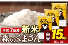 令和7年産 新米 森のくまさん 15kg 5kg × 3袋 白米 熊本県産 単一原料米 森くま《9月下旬-11月上旬頃出荷》送料無料