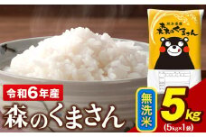 令和6年産  無洗米  森のくまさん 5kg × 1袋  熊本県産 単一原料米 森くま《7-14営業日以内に出荷予定(土日祝除く)》送料無料