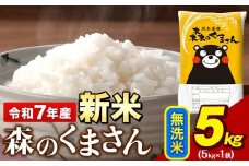 令和7年産 新米 無洗米 森のくまさん 5kg × 1袋 熊本県産 単一原料米 森くま《9月下旬-11月上旬頃出荷》送料無料