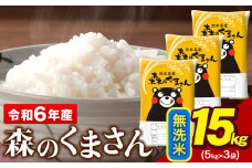 令和6年産  無洗米  森のくまさん 15kg 5kg × 3袋  熊本県産 単一原料米 森くま《7-14営業日以内に出荷予定(土日祝除く)》送料無料