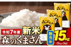 令和7年産 新米 無洗米 森のくまさん 15kg 5kg × 3袋 熊本県産 単一原料米 森くま《9月下旬-11月上旬頃出荷》送料無料