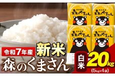 令和7年産 新米 森のくまさん 20kg 5kg × 4袋 白米 熊本県産 単一原料米 森くま《9月下旬-11月上旬頃出荷》送料無料