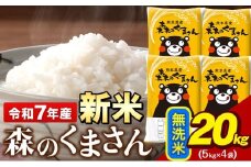 令和7年産 新米 無洗米 森のくまさん 20kg 5kg × 4袋  熊本県産 単一原料米 森くま《9月下旬-11月上旬頃出荷》送料無料