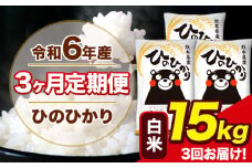 令和6年産 【3ヶ月定期便】 ひのひかり 白米 15kg 5kg×3袋 計3回お届け 熊本県産 こめ コメ 白米 精米 荒尾市 ひの 米 定期 《お申込み月の翌月から出荷開始》
