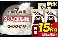 新米 令和7年産 【3ヶ月定期便】 ひのひかり 白米 15kg 5kg×3袋 計3回お届け 熊本県産 こめ コメ 白米 精米 荒尾市 ひの 米 定期 《お申込み月の翌月から出荷開始》