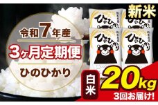 新米 令和7年産 【3ヶ月定期便】 ひのひかり 白米 20kg 4kg×4袋 計3回お届け 熊本県産 こめ コメ 白米 精米 荒尾市 ひの 米 定期 《お申込み月の翌月から出荷開始》