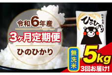 令和6年産 【3ヶ月定期便】 ひのひかり 無洗米 5kg 5kg×1袋 計3回お届け 熊本県産 こめ コメ 無洗米 精米 荒尾市 ひの 米 定期 《お申込み月の翌月から出荷開始》