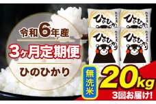 令和6年産 【3ヶ月定期便】 ひのひかり 無洗米 20kg 5kg×4袋 計3回お届け 熊本県産 こめ コメ 無洗米 精米 荒尾市 ひの 米 定期 《お申込み月の翌月から出荷開始》