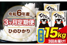 令和6年産 【3ヶ月定期便】 ひのひかり 無洗米 15kg 5kg×3袋 計3回お届け 熊本県産 こめ コメ 無洗米 精米 荒尾市 ひの 米 定期 《お申込み月の翌月から出荷開始》