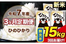 新米 令和7年産 【3ヶ月定期便】 ひのひかり 無洗米 15kg 5kg×3袋 計3回お届け 熊本県産 こめ コメ 無洗米 精米 荒尾市 ひの 米 定期 《お申込み月の翌月から出荷開始》