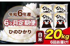 令和6年産 【6ヶ月定期便】 ひのひかり 白米 20kg 5kg×4袋 計6回お届け 熊本県産 こめ コメ 白米 精米 荒尾市 ひの 米 定期 《お申込み月の翌月から出荷開始》