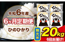 令和6年産 【6ヶ月定期便】 ひのひかり 無洗米 20kg 5kg×4袋 計6回お届け 熊本県産 こめ コメ 無洗米 精米 荒尾市 ひの 米 定期 《お申込み月の翌月から出荷開始》