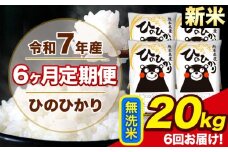 新米 令和7年産 【6ヶ月定期便】 ひのひかり 無洗米 20kg 5kg×4袋 計6回お届け 熊本県産 こめ コメ 無洗米 精米 荒尾市 ひの 米 定期 《お申込み月の翌月から出荷開始》