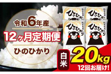 令和6年産 【12ヶ月定期便】 ひのひかり 白米 20kg 5kg×4袋 計12回お届け 熊本県産 こめ コメ 白米 精米 荒尾市 ひの 米 定期 《お申込み月の翌月から出荷開始》