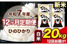 新米 令和7年産 【12ヶ月定期便】 ひのひかり 白米 20kg 5kg×4袋 計12回お届け 熊本県産 こめ コメ 白米 精米 荒尾市 ひの 米 定期 《お申込み月の翌月から出荷開始》