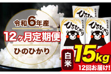 令和6年産 【12ヶ月定期便】 ひのひかり 白米 15kg 5kg×3袋 計12回お届け 熊本県産 こめ コメ 白米 精米 荒尾市 ひの 米 定期 《お申込み月の翌月から出荷開始》