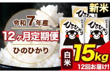 新米 令和7年産 【12ヶ月定期便】 ひのひかり 白米 15kg 5kg×3袋 計12回お届け 熊本県産 こめ コメ 白米 精米 荒尾市 ひの 米 定期 《お申込み月の翌月から出荷開始》
