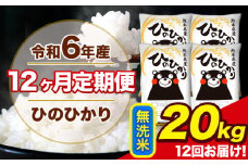 令和6年産 【12ヶ月定期便】 ひのひかり 無洗米 20kg 5kg×4袋 計12回お届け 熊本県産 こめ コメ 無洗米 精米 荒尾市 ひの 米 定期 《お申込み月の翌月から出荷開始》