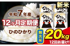 新米 令和7年産 【12ヶ月定期便】 ひのひかり 無洗米 20kg 5kg×4袋 計12回お届け 熊本県産 こめ コメ 無洗米 精米 荒尾市 ひの 米 定期 《お申込み月の翌月から出荷開始》