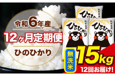 令和6年産 【12ヶ月定期便】 ひのひかり 無洗米 15kg 5kg×3袋 計12回お届け 熊本県産 こめ コメ 無洗米 精米 荒尾市 ひの 米 定期 《お申込み月の翌月から出荷開始》