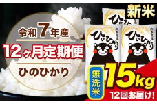 新米 令和7年産 【12ヶ月定期便】 ひのひかり 無洗米 15kg 5kg×3袋 計12回お届け 熊本県産 こめ コメ 無洗米 精米 荒尾市 ひの 米 定期 《お申込み月の翌月から出荷開始》