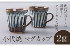 小代焼 ふもと窯 マグカップ 2個 コップ 食器 ペア 家族  《90日以内に出荷予定(土日祝除く)》 国指定 伝統工芸品 民芸品 熊本県 荒尾市 器 陶器 焼き物