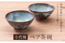 小代焼 ふもと窯 ペア茶碗 茶碗 2個 《90日以内に出荷予定(土日祝除く)》 熊本県 荒尾市 食器 器 陶器 焼き物 お茶碗 井上泰秋 井上直之 井上亮我