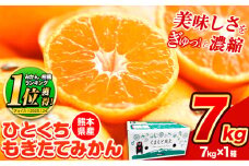 【2025年先行予約】訳あり みかん ひとくちもぎたてみかん 約 7kg (7kg×1箱) S-3Sサイズ 訳あり ご家庭用 熊本県産 （荒尾市産含む） 期間限定 フルーツ 果物 旬 冬 柑橘 小玉 みかん《2025年10月中旬-12月末頃出荷》