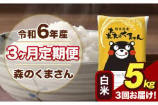 令和6年産 森のくまさん 白米 5kg 5kg×1袋 計3回お届け 《お申し込み月の翌月から出荷開始》 お米 こめ 熊本県産 ご飯 備蓄