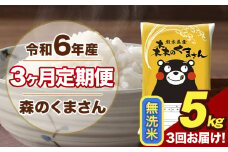 令和6年産 森のくまさん 無洗米 5kg 5kg×1袋 計3回お届け 《お申し込み月の翌月から出荷開始》 お米 こめ 熊本県産 ご飯 備蓄