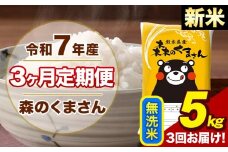 【3ヶ月定期便】令和7年産 新米 森のくまさん 無洗米 5kg 5kg×1袋 計3回お届け《お申し込み月の翌月から出荷開始》お米 こめ 熊本県産 ご飯 備蓄