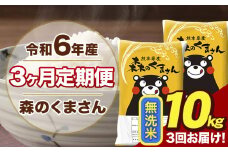 令和6年産 森のくまさん 無洗米 10kg 5kg×2袋 計3回お届け 《お申し込み月の翌月から出荷開始》 お米 こめ 熊本県産 ご飯 備蓄