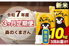 【3ヶ月定期便】令和7年産 新米 森のくまさん 無洗米 10kg 5kg×2袋 計3回お届け《お申し込み月の翌月から出荷開始》お米 こめ 熊本県産 ご飯 備蓄