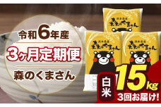 令和6年産 森のくまさん 白米 15kg 5kg×3袋 計3回お届け 《お申し込み月の翌月から出荷開始》 お米 こめ 熊本県産 ご飯 備蓄