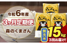 令和6年産 森のくまさん 無洗米 15kg 5kg×3袋 計3回お届け 《お申し込み月の翌月から出荷開始》 お米 こめ 熊本県産 ご飯 備蓄