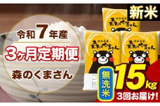 【3ヶ月定期便】令和7年産 新米 森のくまさん 無洗米 15kg 5kg×3袋 計3回お届け《お申し込み月の翌月から出荷開始》お米 こめ 熊本県産 ご飯 備蓄