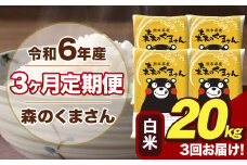 令和6年産 森のくまさん 白米 20kg 5kg×4袋 計3回お届け 《お申し込み月の翌月から出荷開始》 お米 こめ 熊本県産 ご飯 備蓄