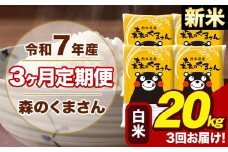 【3ヶ月定期便】令和7年産 新米 森のくまさん 白米 20kg 5kg×4袋 計3回お届け《お申し込み月の翌月から出荷開始》お米 こめ 熊本県産 ご飯 備蓄