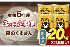 令和6年産 森のくまさん 無洗米 20kg 5kg×4袋 計3回お届け 《お申し込み月の翌月から出荷開始》 お米 こめ 熊本県産 ご飯 備蓄
