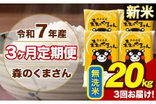 【3ヶ月定期便】令和7年産 新米 森のくまさん 無洗米 20kg 5kg×4袋 計3回お届け《11月から出荷開始》お米 こめ 熊本県産 ご飯 備蓄
