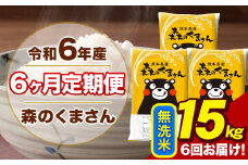 令和6年産 森のくまさん 無洗米 15kg 5kg×3袋 計6回お届け 《お申し込み月の翌月から出荷開始》 お米 こめ 熊本県産 ご飯 備蓄