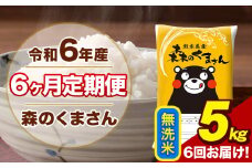 令和6年産 森のくまさん 無洗米 5kg 5kg×1袋 計6回お届け 《お申し込み月の翌月から出荷開始》 お米 こめ 熊本県産 ご飯 備蓄