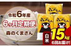 令和6年産 森のくまさん 白米 15kg 5kg×3袋 計6回お届け 《お申し込み月の翌月から出荷開始》 お米 こめ 熊本県産 ご飯 備蓄