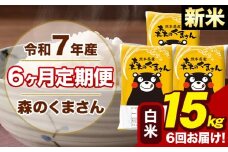 【6ヶ月定期便】令和7年産 新米 森のくまさん 白米 15kg 5kg×3袋 計6回お届け《お申し込み月の翌月から出荷開始》お米 こめ 熊本県産 ご飯 備蓄