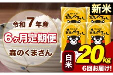 【6ヶ月定期便】令和7年産 新米 森のくまさん 白米 20kg 5kg×4袋 計6回お届け《お申し込み月の翌月から出荷開始》お米 こめ 熊本県産 ご飯 備蓄