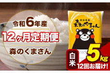 令和6年産 森のくまさん 白米 5kg 5kg×1袋 計12回お届け 《お申し込み月の翌月から出荷開始》 お米 こめ 熊本県産 ご飯 備蓄
