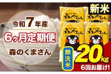 【6ヶ月定期便】令和7年産 新米 森のくまさん 無洗米 20kg 5kg×4袋 計6回お届け《11月から出荷開始》お米 こめ 熊本県産 ご飯 備蓄