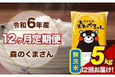 令和6年産 森のくまさん 無洗米 5kg 5kg×1袋 計12回お届け 《お申し込み月の翌月から出荷開始》 お米 こめ 熊本県産 ご飯 備蓄