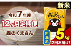【12ヶ月定期便】令和7年産 新米 森のくまさん 無洗米 5kg 5kg×1袋 計12回お届け 《11月から出荷開始》 お米 こめ 熊本県産 ご飯 備蓄