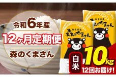 令和6年産 森のくまさん 白米 10kg 5kg×2袋 計12回お届け 《お申し込み月の翌月から出荷開始》 お米 こめ 熊本県産 ご飯 備蓄